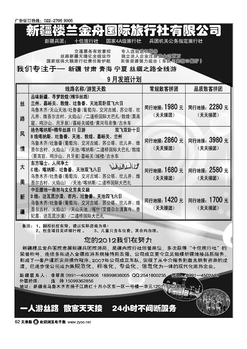 新疆楼兰金舟国际旅行社有限公司