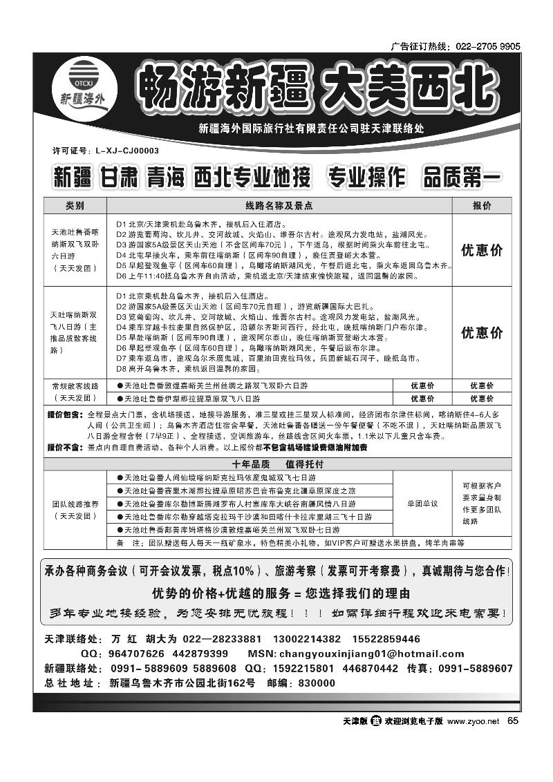 新疆海外国际旅行社天津办事处