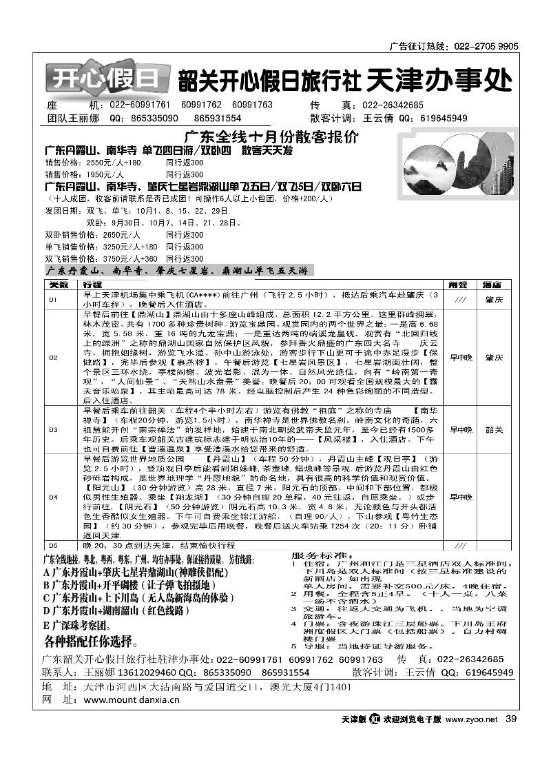 韶关开心假日旅行社·天津办事处