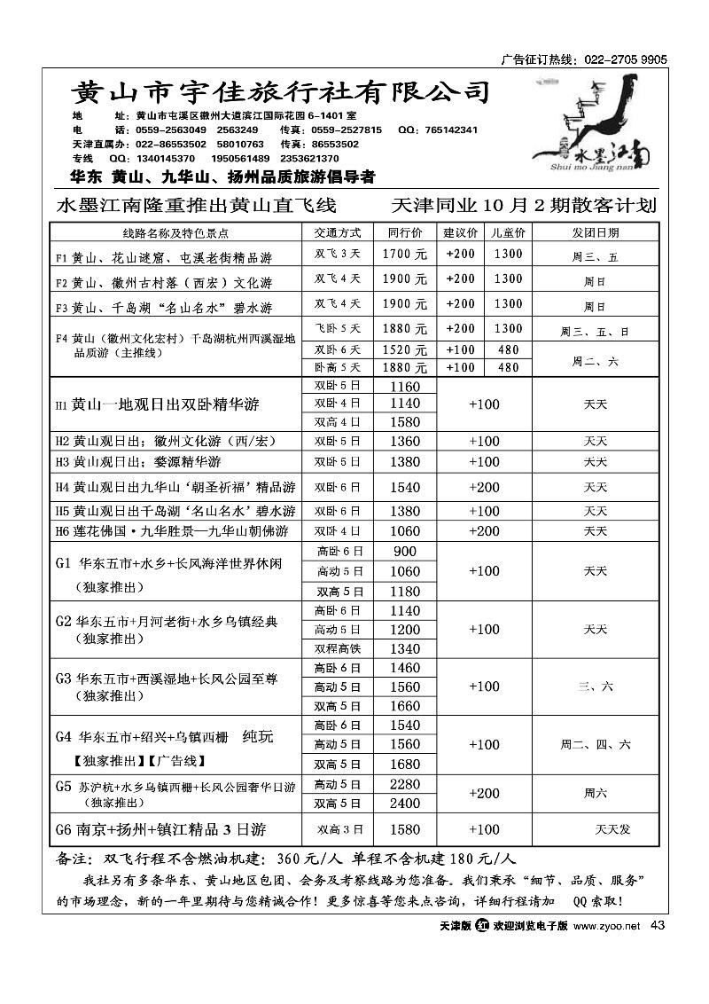 黄山宇佳旅行社