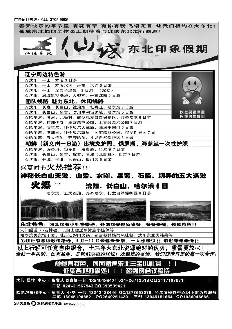 仙域东北·东北印象假期