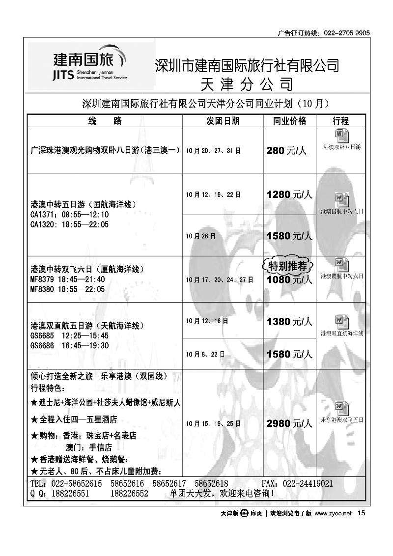 深圳建南国旅天津分公司港澳专线