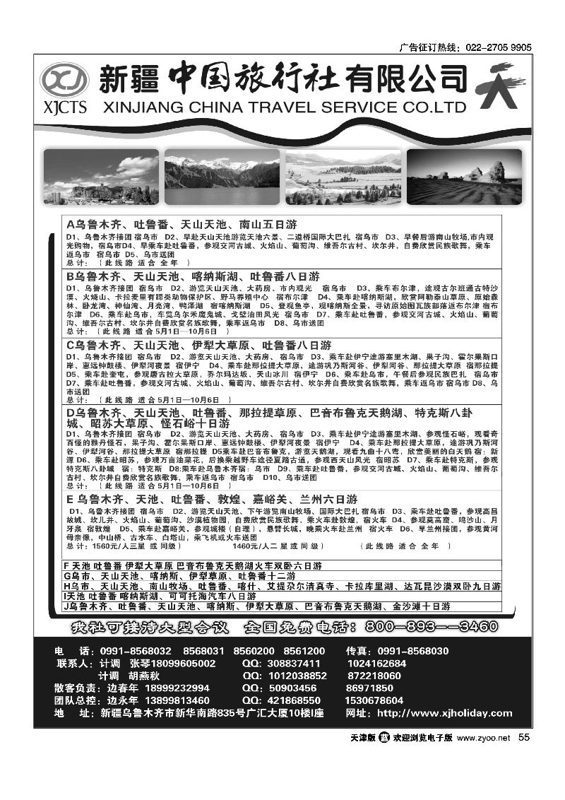 新疆中国旅行社有限公司