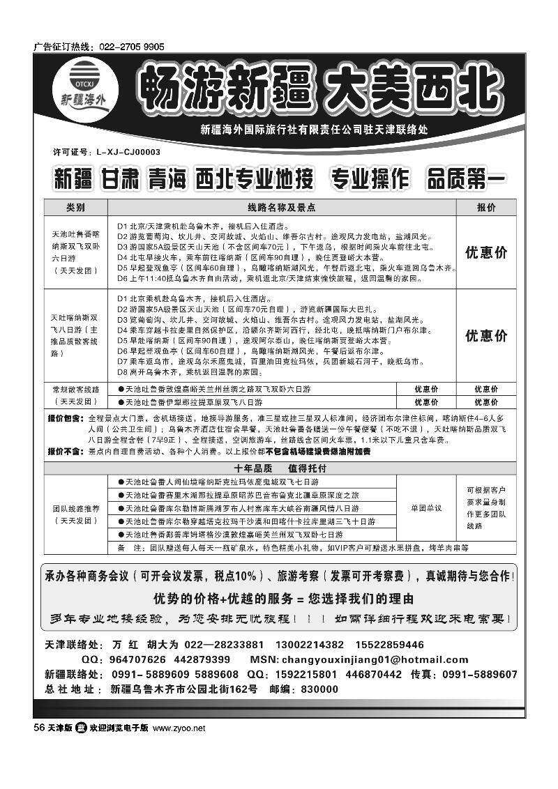 新疆海外国际旅行社天津办事处