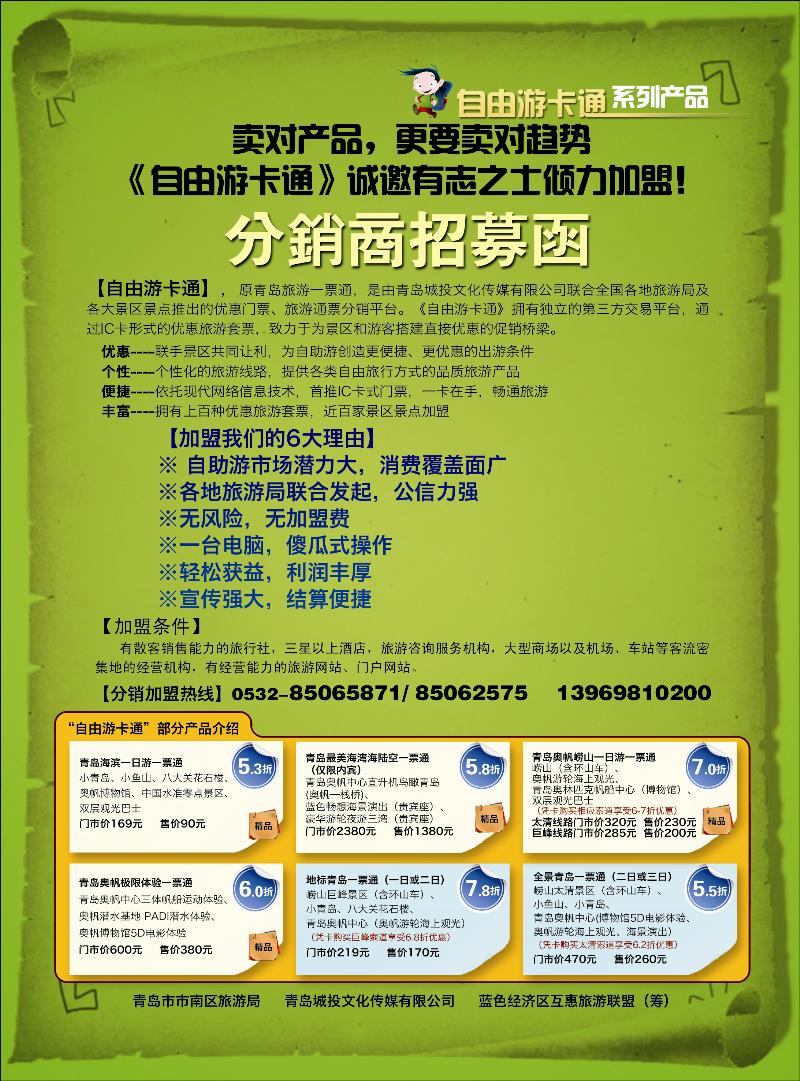 自由游卡通分销商招募函