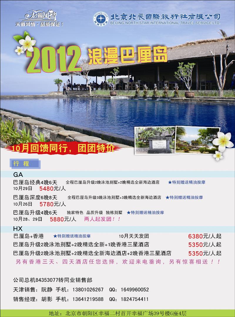 北辰国际旅行社（巴厘岛）3（天津）