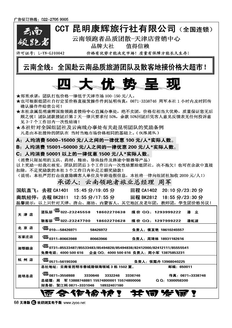 云南腾云国际旅行社有限公司·云南领跑者旅业·全国连锁·天津店