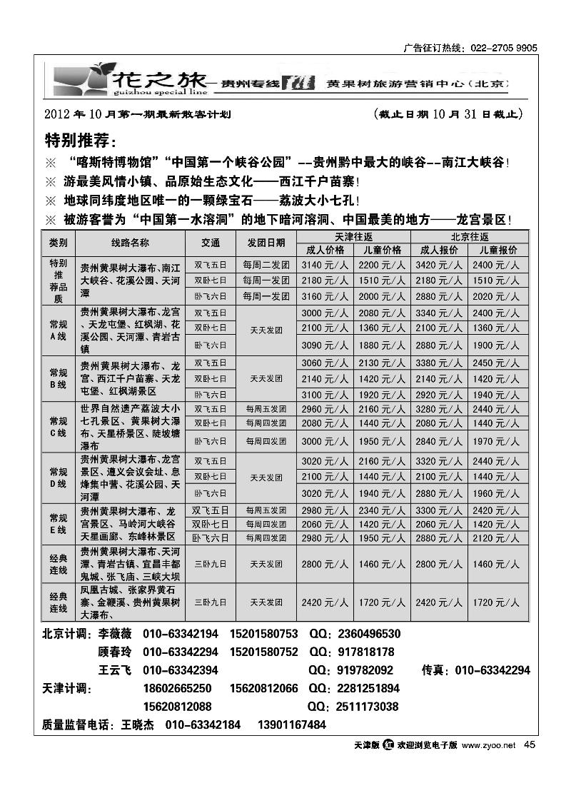 贵州花之旅天津办