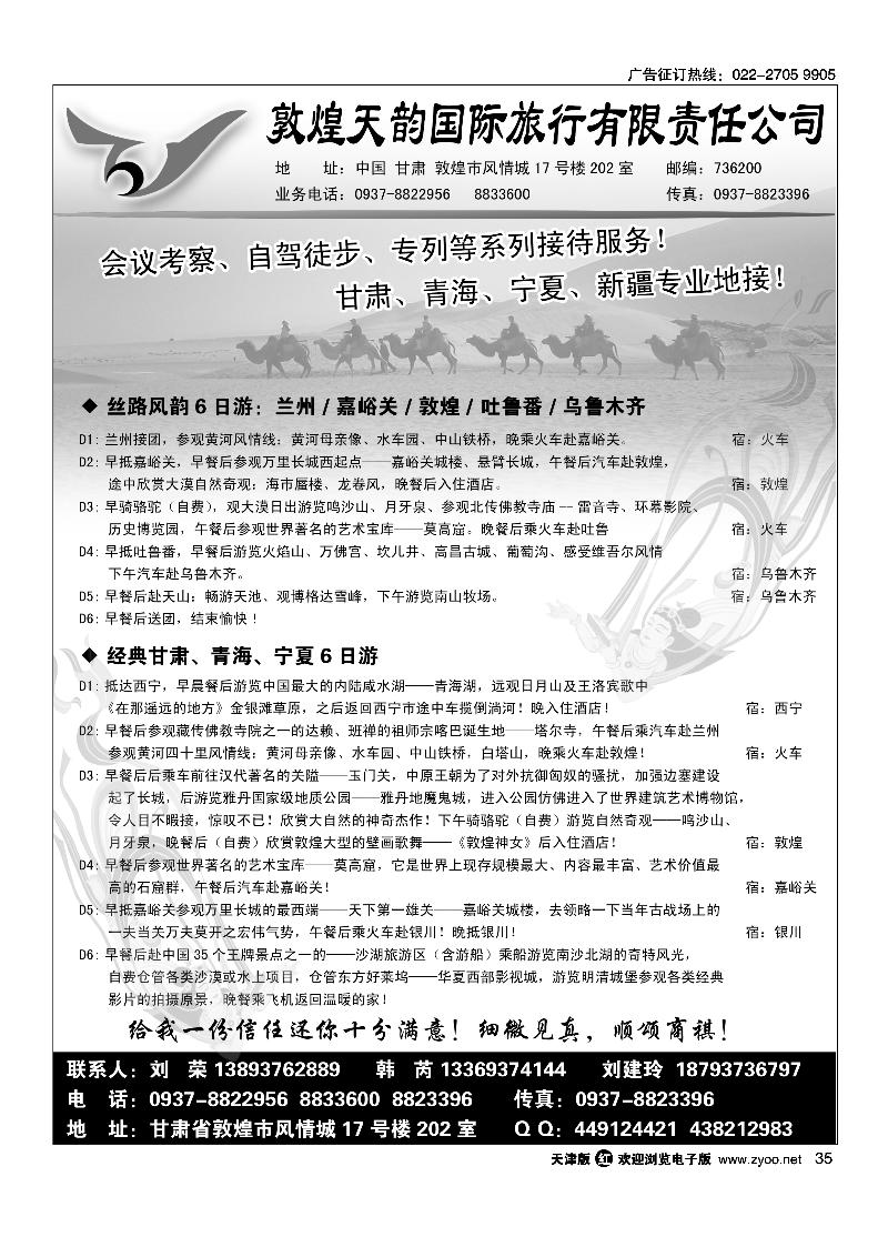 敦煌天韵国际旅行社有限公司