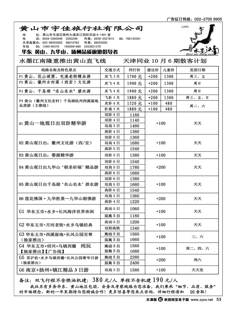 黄山宇佳旅行社