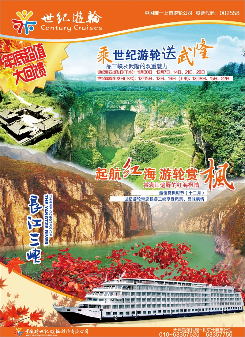 世纪游轮-超五星长江三峡旗舰船队   天津