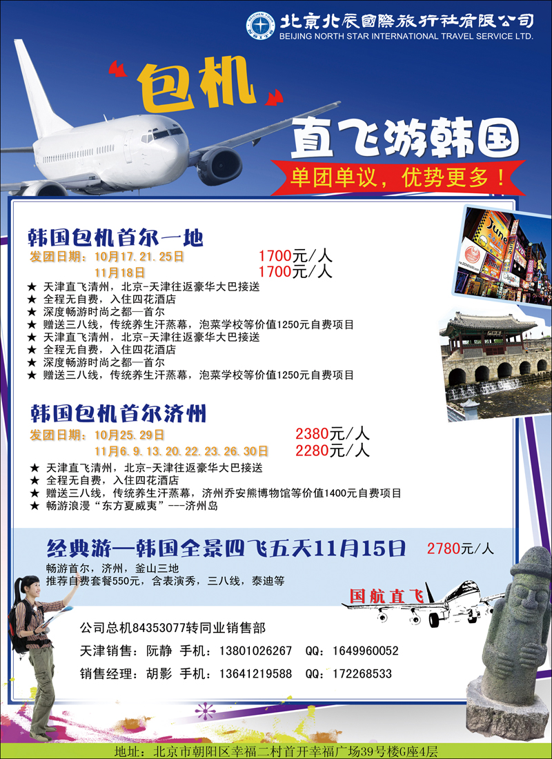 北辰国际旅行社（包机）1（天津）