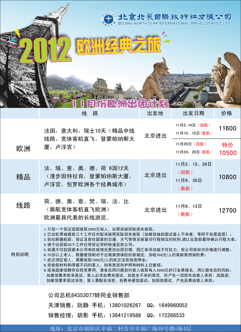 北辰国际旅行社（欧洲）2（天津）