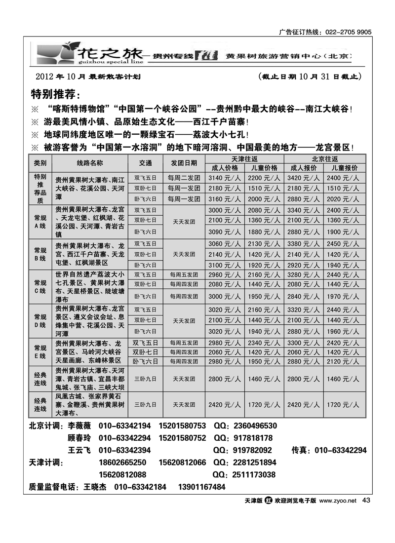 贵州花之旅天津办