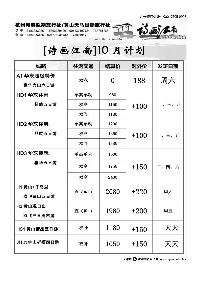 诗画江南·华东黄山专线