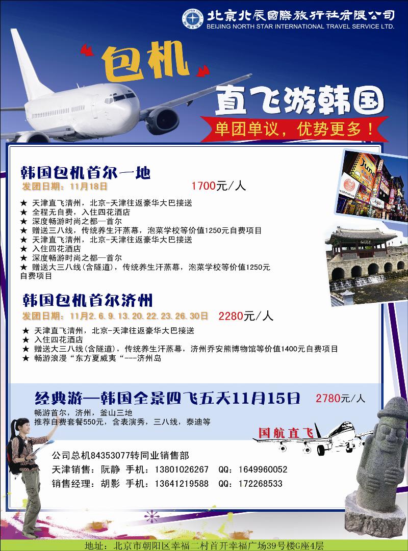 北辰国际旅行社（包机）1（天津）
