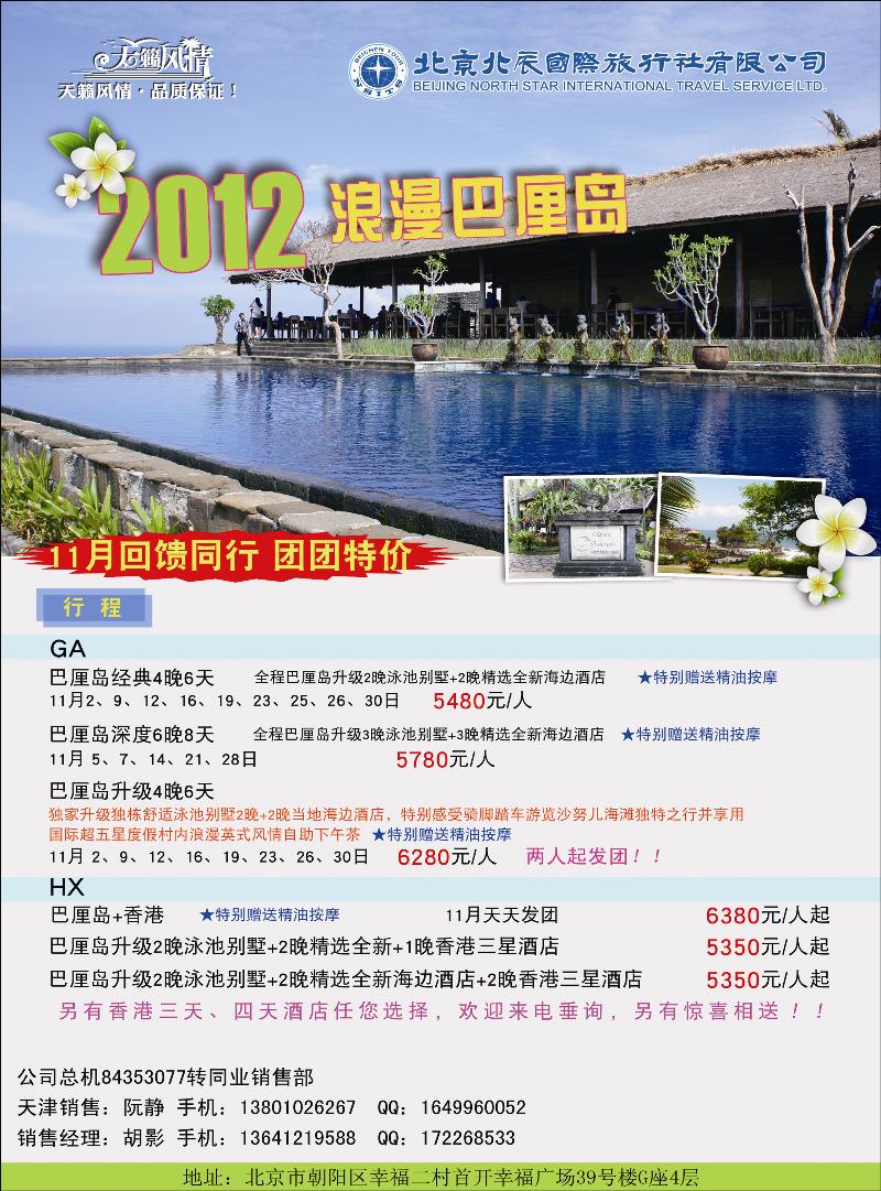 北辰国际旅行社（巴厘岛）3（天津）