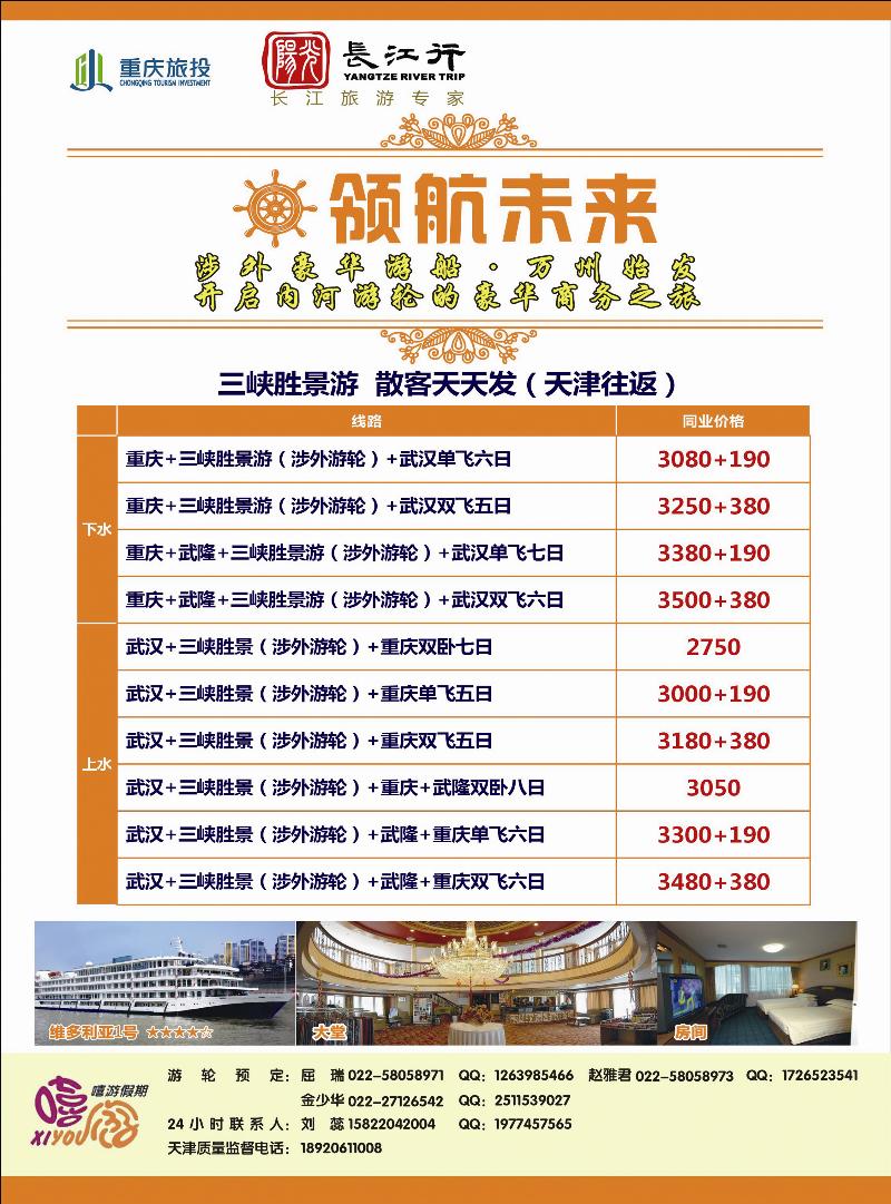 重庆旅投·阳光长江行(天津)01