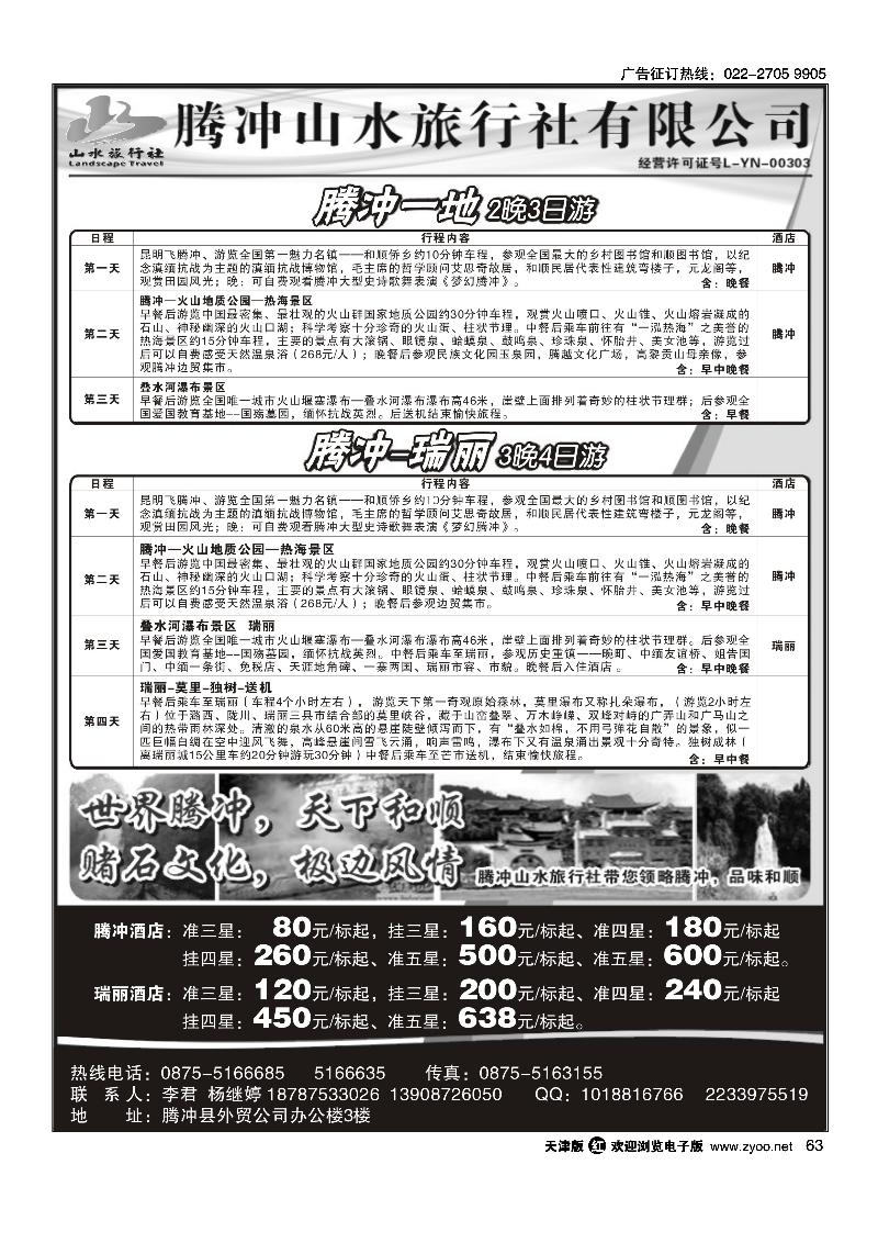 云南腾冲山水旅行社-腾瑞专业地接