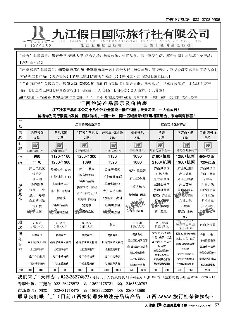 江西五星级旅行社·九江假日国际旅行社2