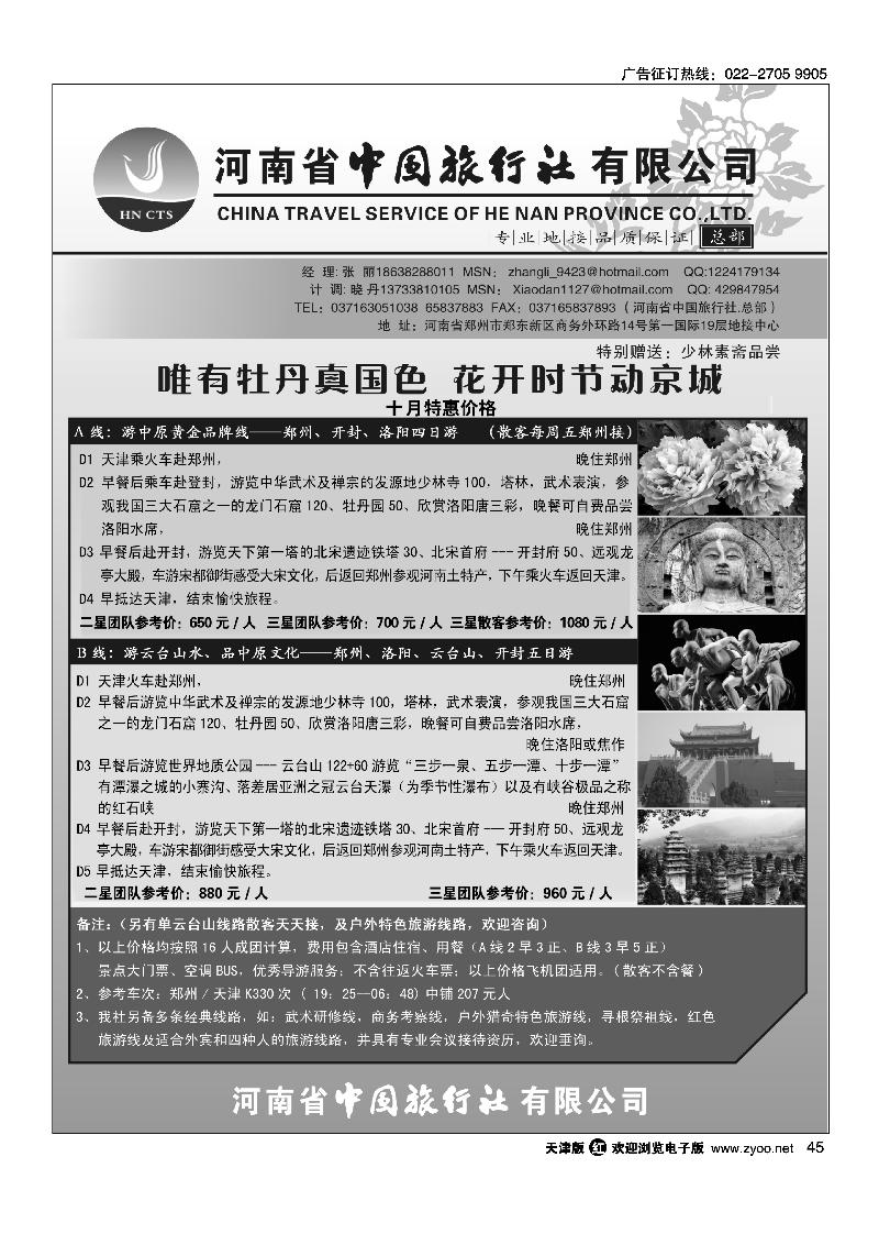 河南省中国旅行社（总部）