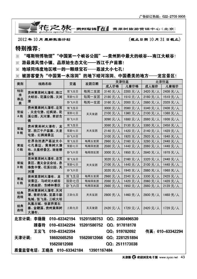 贵州花之旅天津办