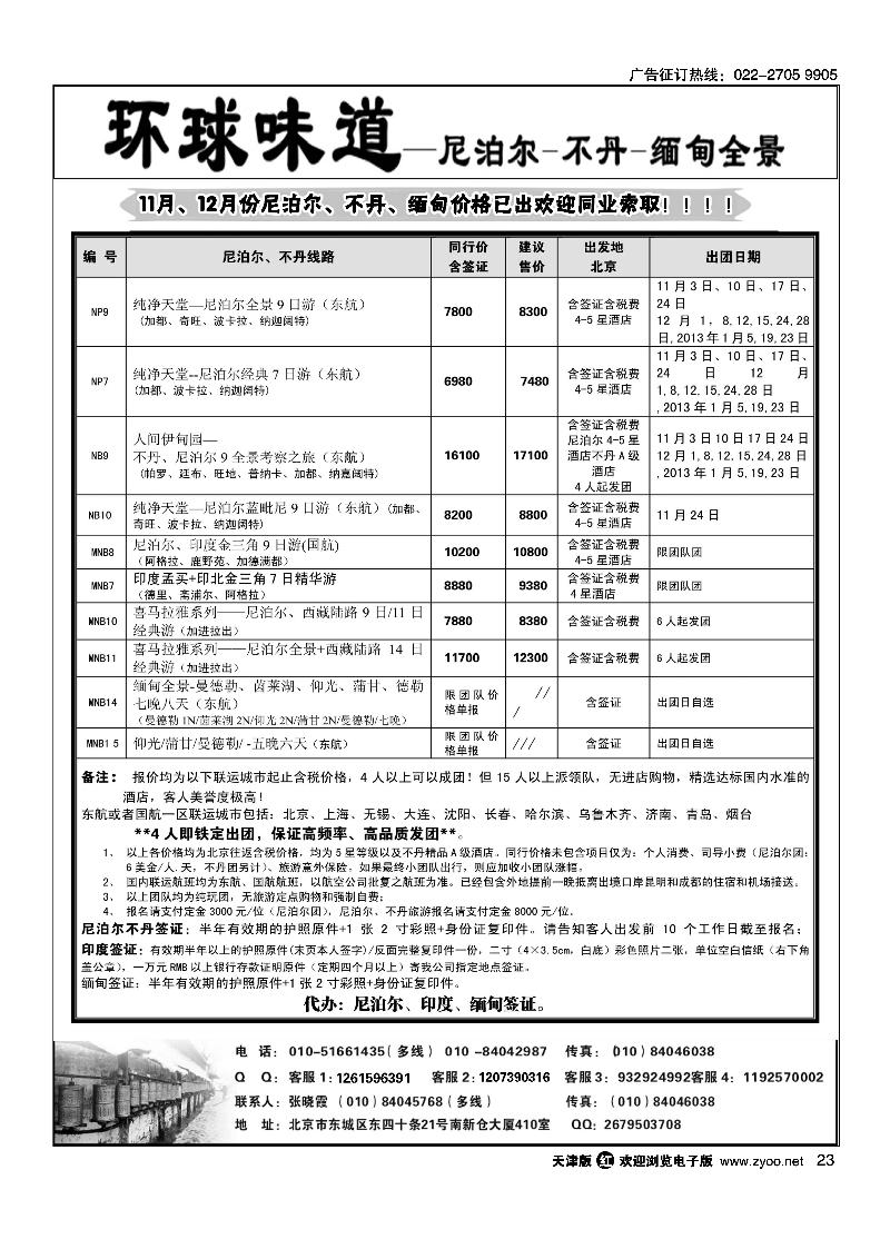 环球味道：南亚·尼泊尔不丹缅甸