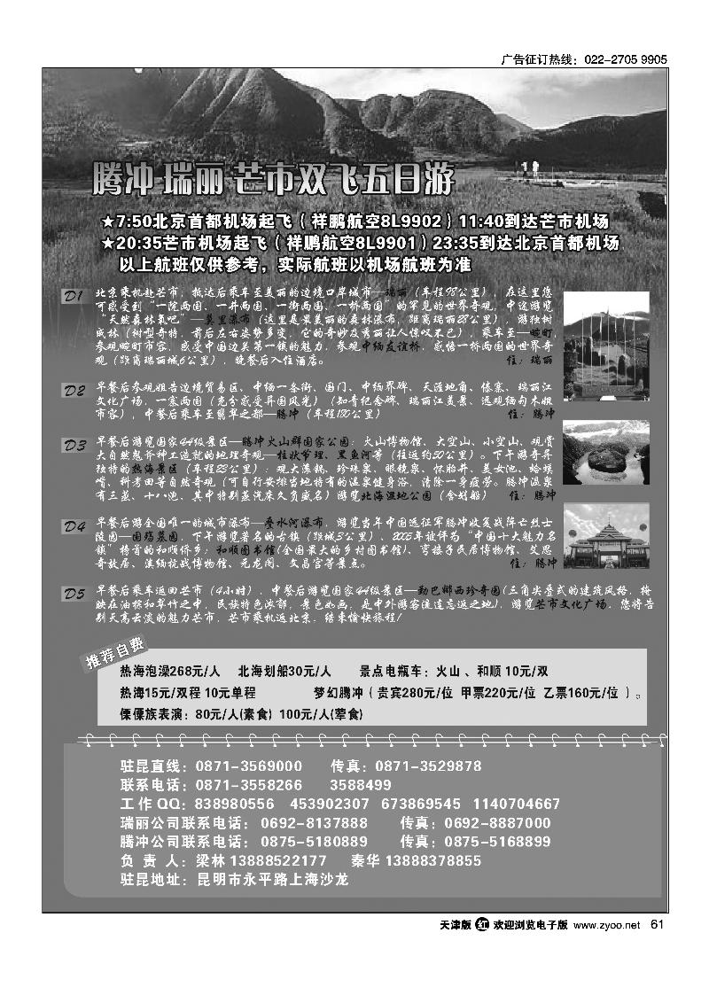 云南腾冲腾越旅行社·腾冲瑞丽专业地接2