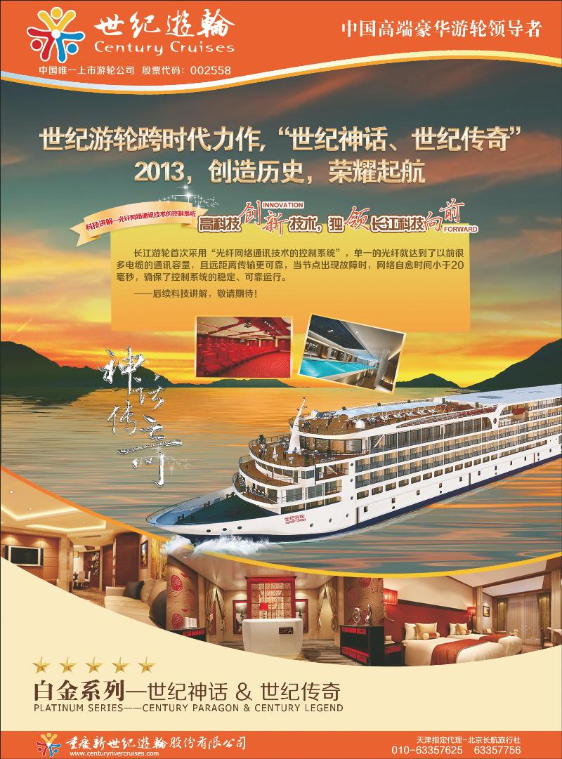 世纪游轮-白金系列世纪神话世纪传奇 天津