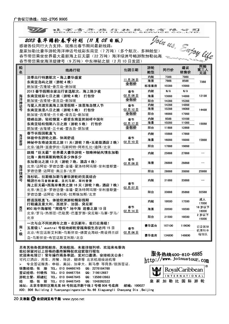 游轮专线·北青旅游轮部