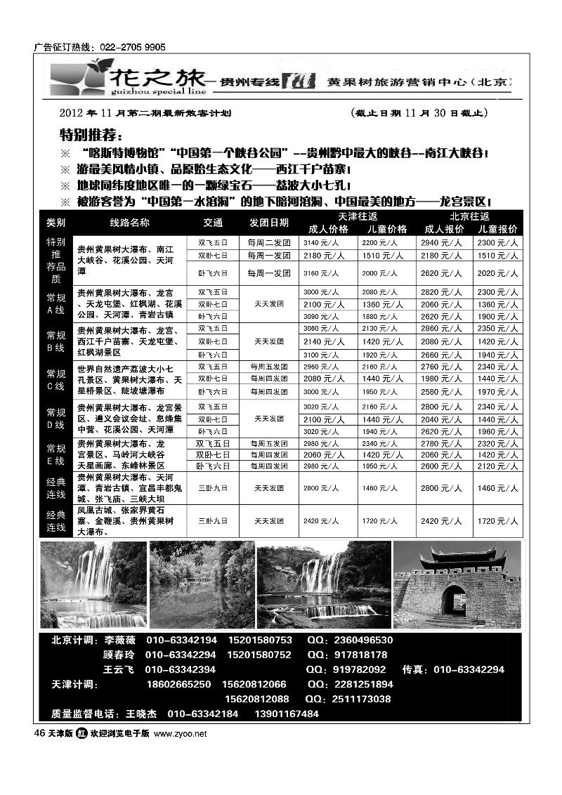 贵州花之旅天津办