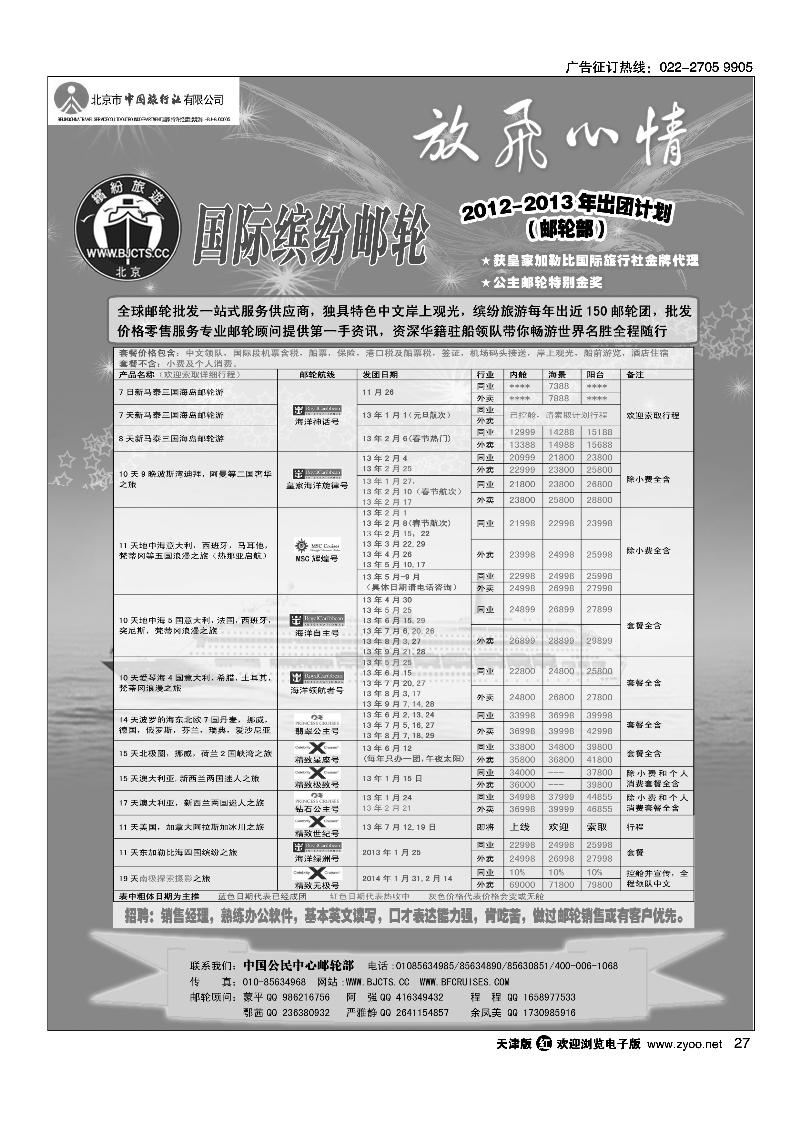 北京中旅·国际缤纷邮轮