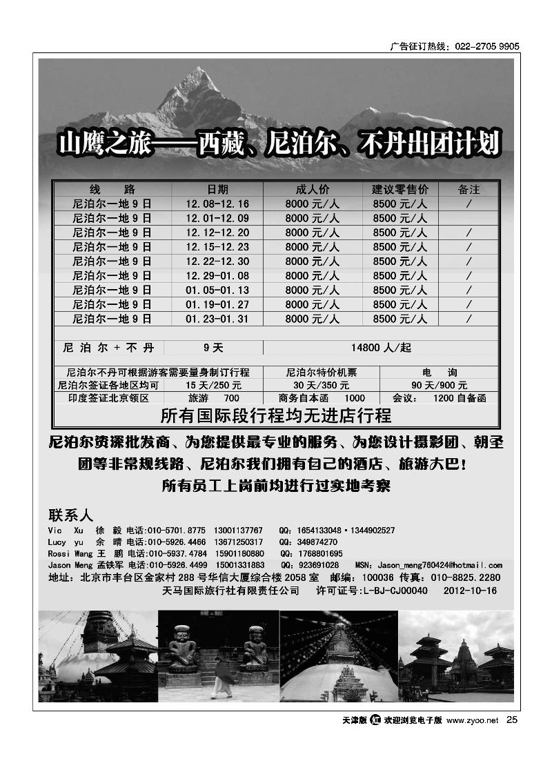 山鹰之旅带您畅游尼泊尔