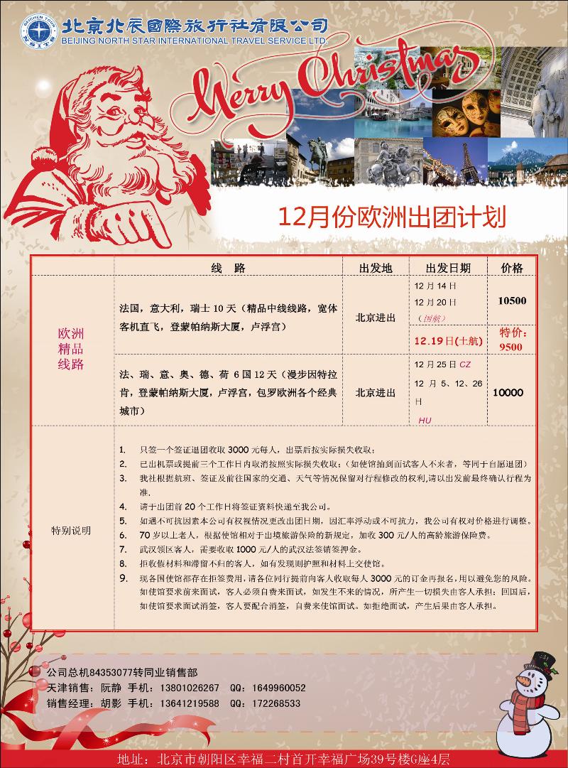 北辰国际旅行社（欧洲）2（天津）