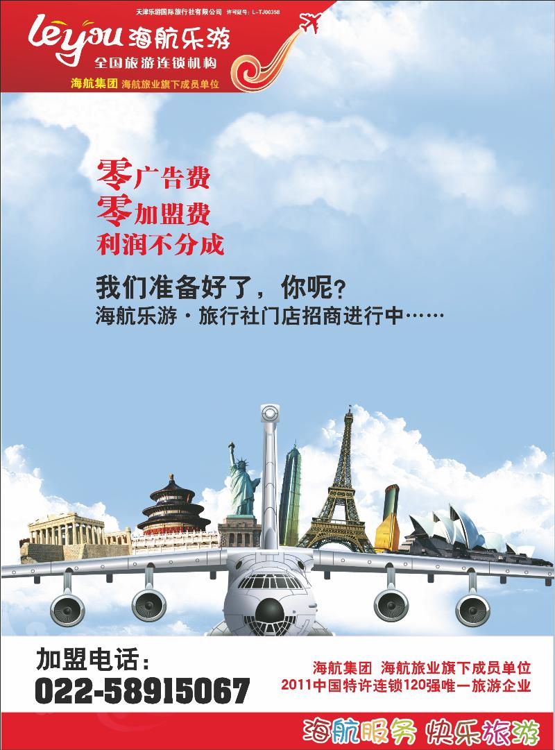 海航乐游·天津