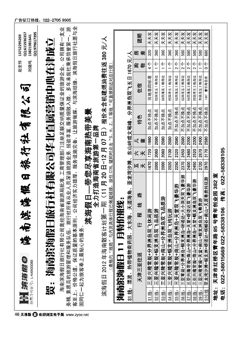海南滨海假日旅行社天津办事处1