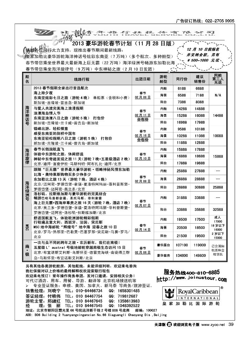 游轮专线·北青旅游轮部