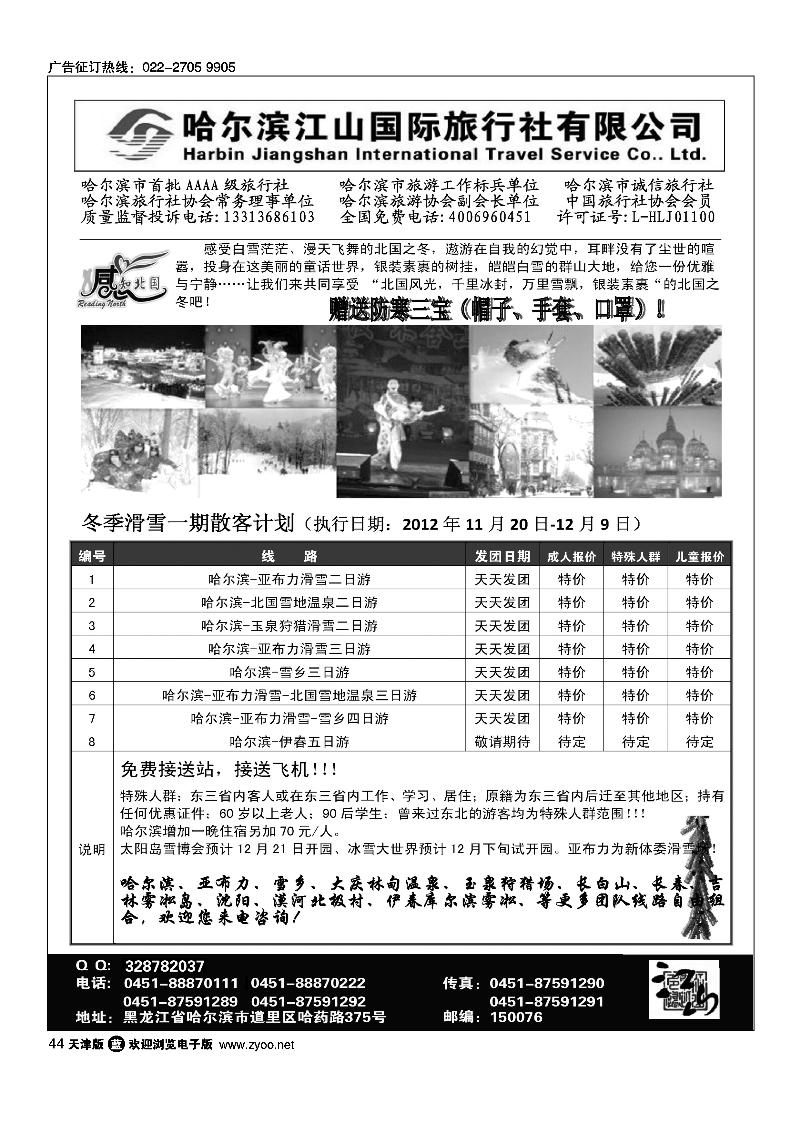 哈尔滨江山国际旅行社有限公司