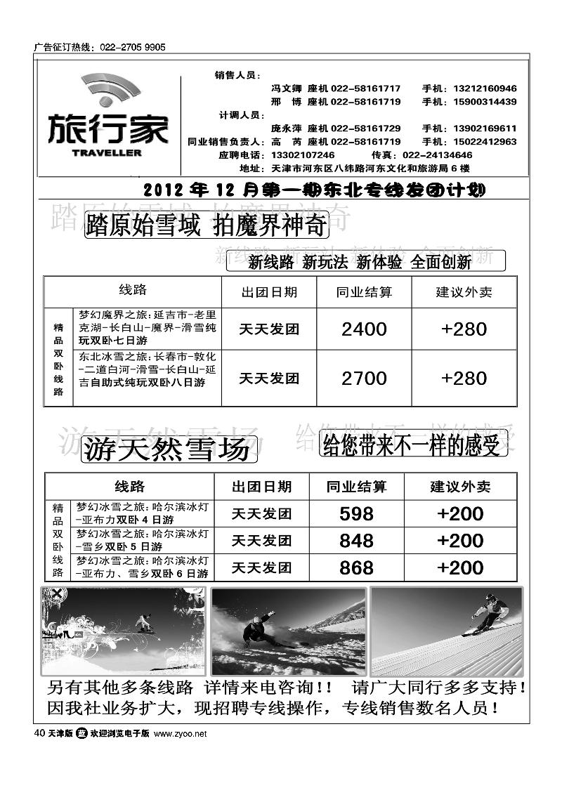 天津旅行家同业东北专线