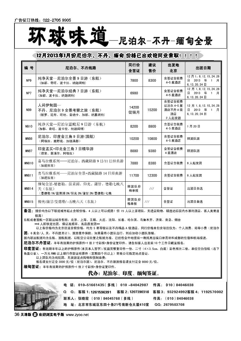 环球味道：南亚·尼泊尔不丹缅甸