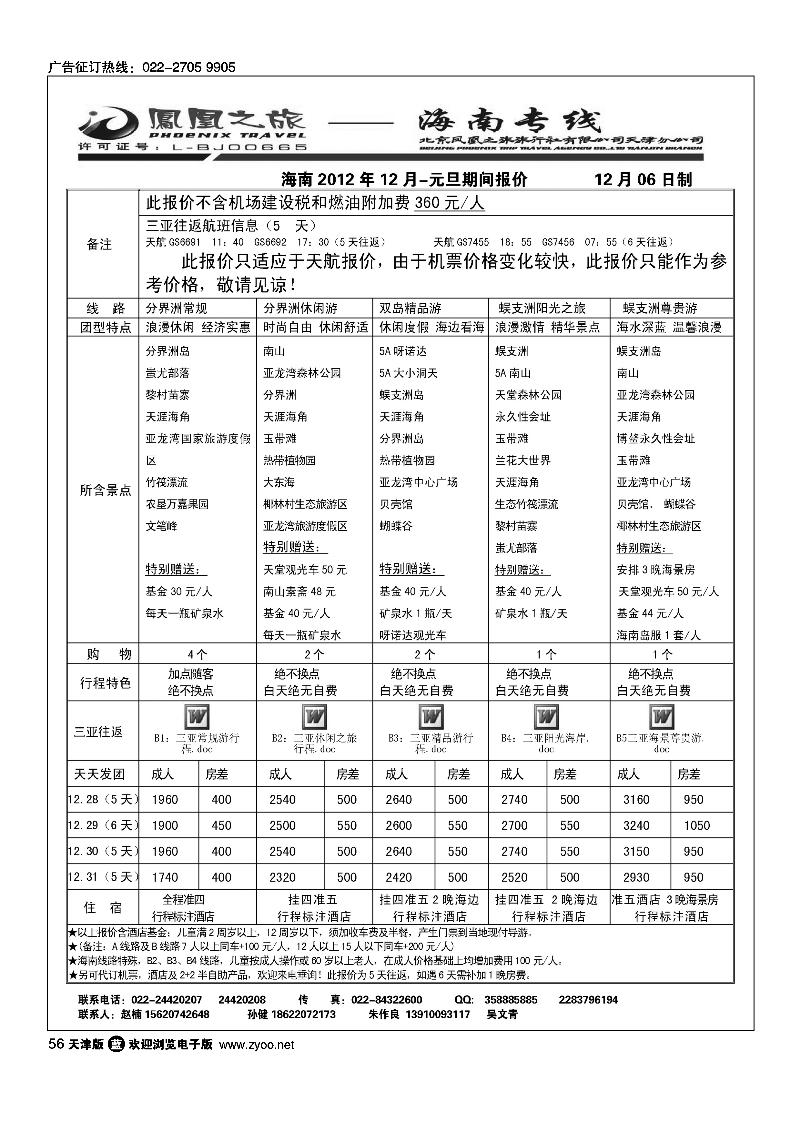 凤凰之旅·海南线路