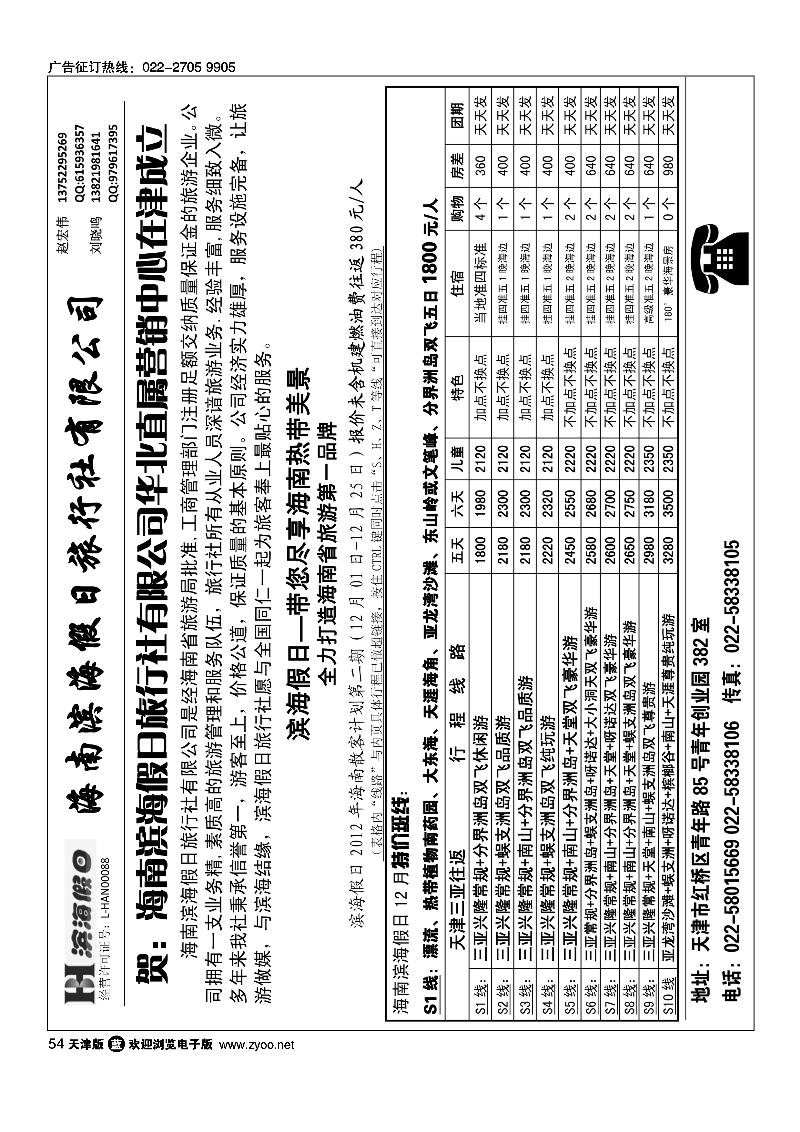 海南滨海假日旅行社天津办事处1