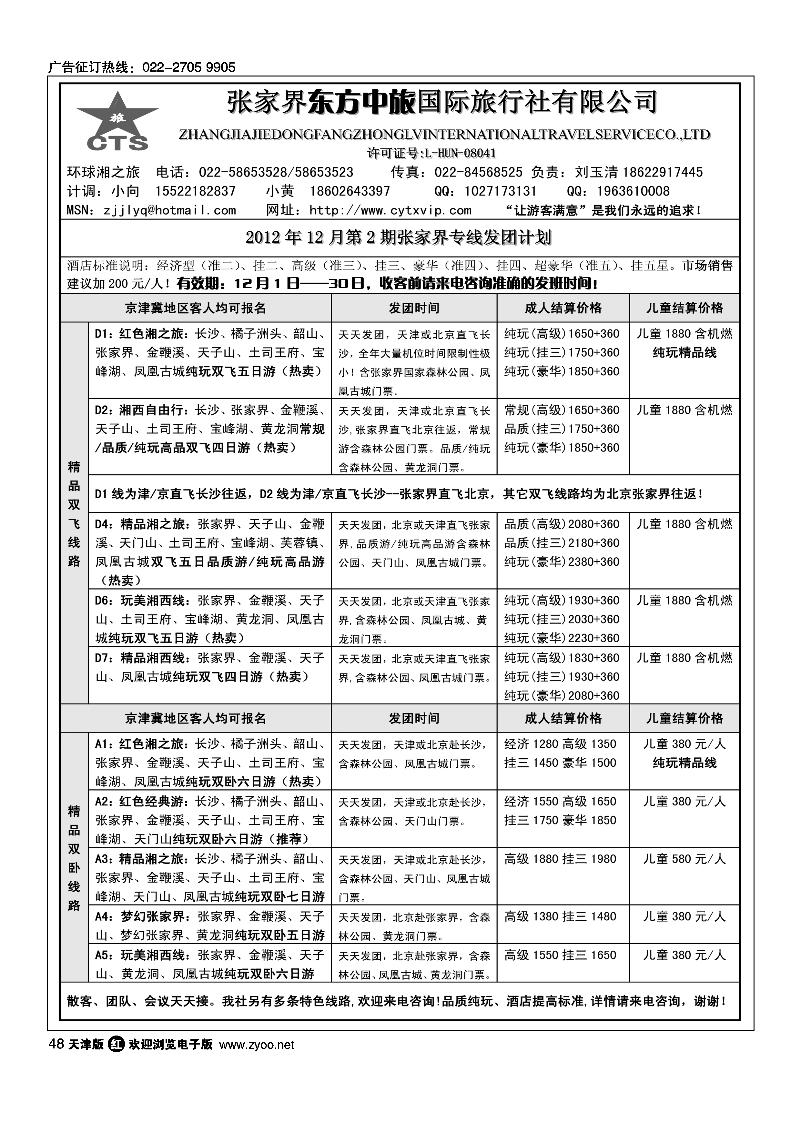 张家界东方中旅国际旅行社有限公司