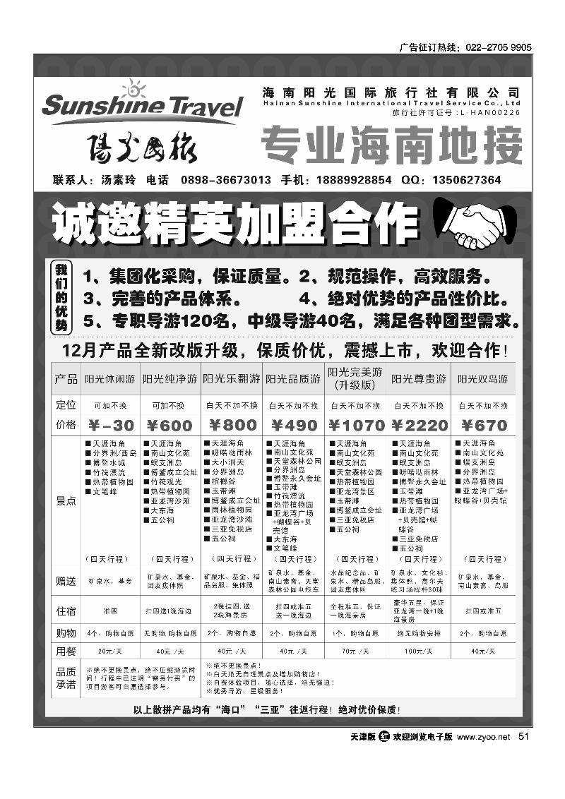 海南阳光国际旅行社--诚邀精英加盟合作