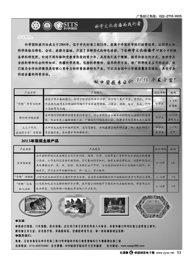 科学国际旅行社
