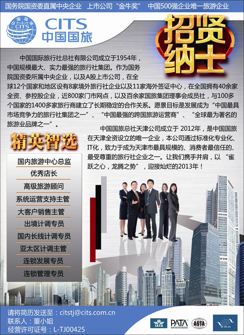 中国国旅总社天津公司-招聘2