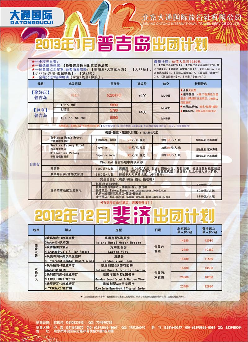 大通国际6-普吉岛斐济天津