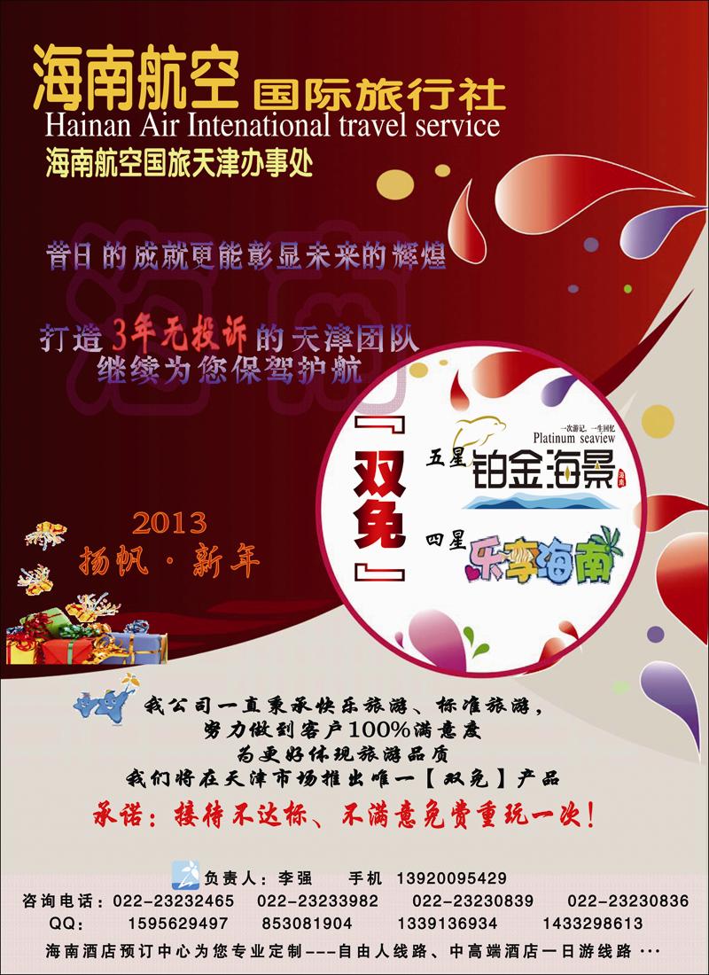 海南航空国际旅行社