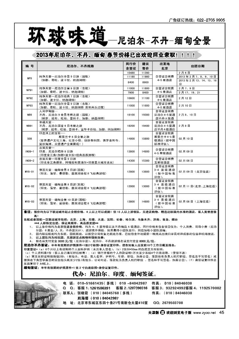 环球味道：南亚--尼泊尔不丹缅甸