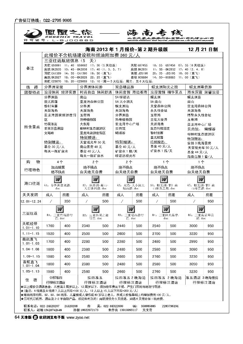 凤凰之旅·海南线路